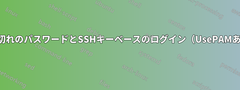 期限切れのパスワードとSSHキーベースのログイン（UsePAMあり）