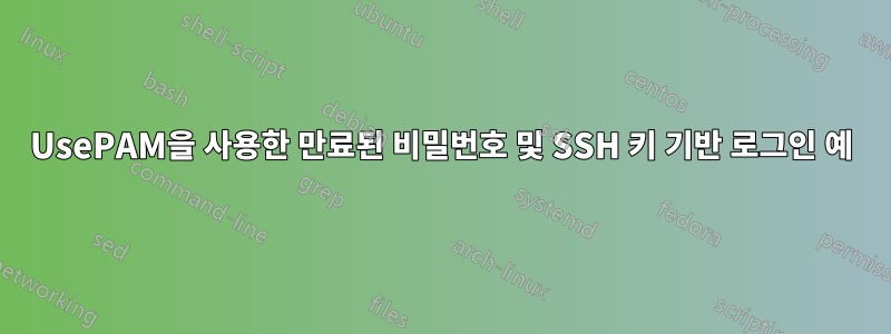 UsePAM을 사용한 만료된 비밀번호 및 SSH 키 기반 로그인 예