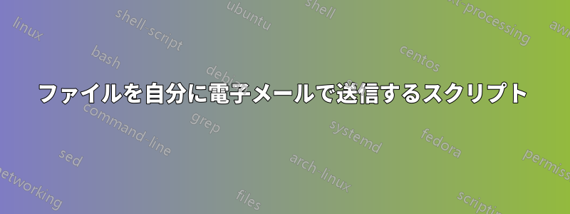 ファイルを自分に電子メールで送信するスクリプト