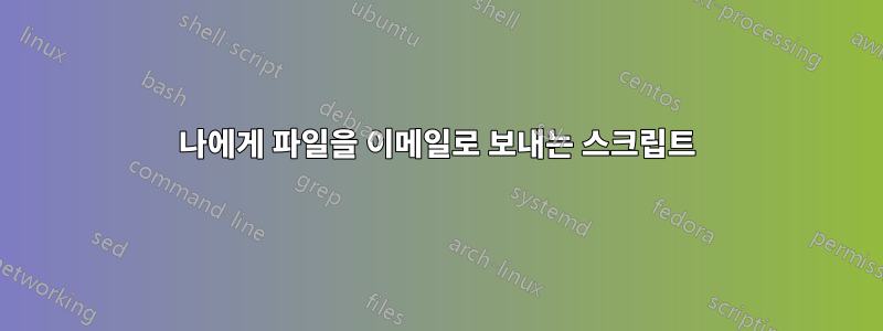 나에게 파일을 이메일로 보내는 스크립트