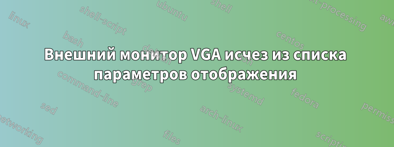 Внешний монитор VGA исчез из списка параметров отображения