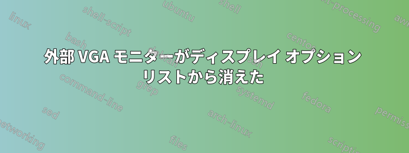 外部 VGA モニターがディスプレイ オプション リストから消えた