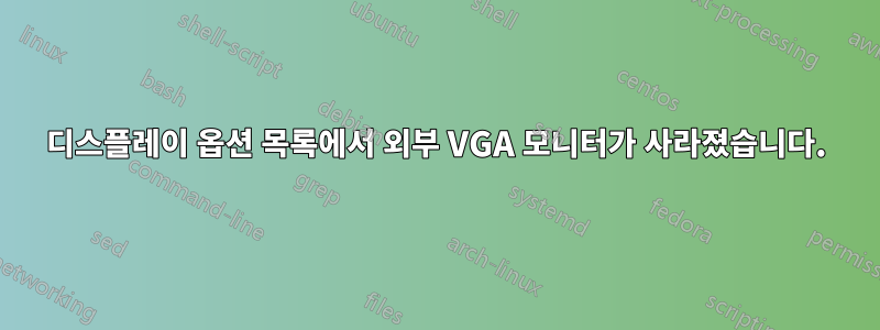 디스플레이 옵션 목록에서 외부 VGA 모니터가 사라졌습니다.