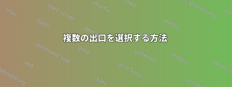 複数の出口を選択する方法