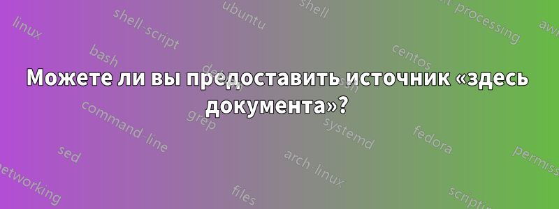 Можете ли вы предоставить источник «здесь документа»?