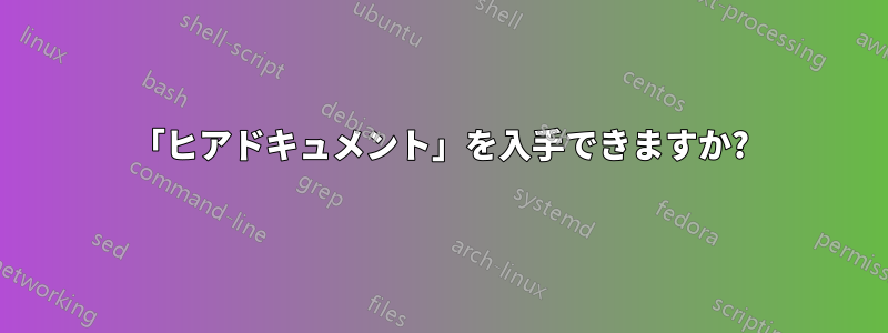 「ヒアドキュメント」を入手できますか?