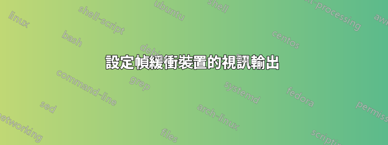 設定幀緩衝裝置的視訊輸出