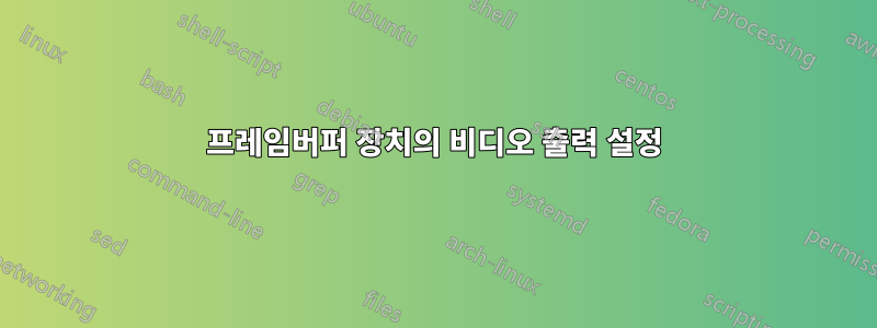 프레임버퍼 장치의 비디오 출력 설정