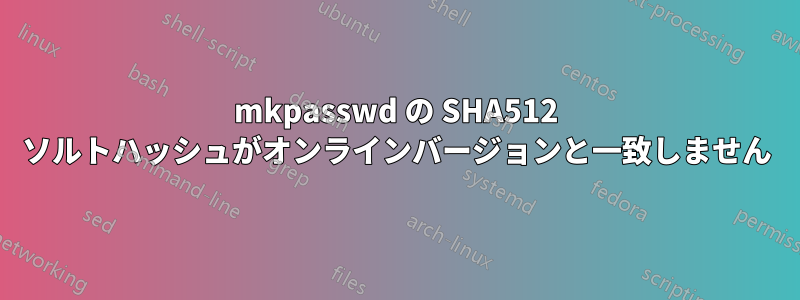 mkpasswd の SHA512 ソルトハッシュがオンラインバージョンと一致しません