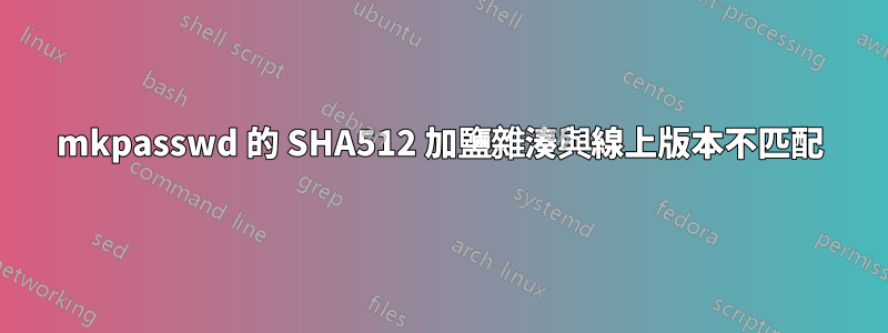 mkpasswd 的 SHA512 加鹽雜湊與線上版本不匹配