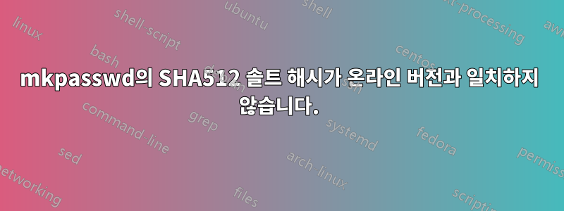 mkpasswd의 SHA512 솔트 해시가 온라인 버전과 일치하지 않습니다.