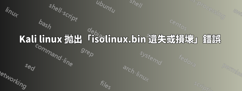 Kali linux 拋出「isolinux.bin 遺失或損壞」錯誤