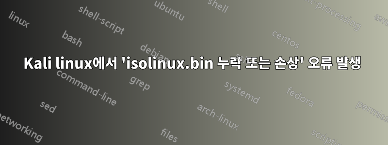 Kali linux에서 'isolinux.bin 누락 또는 손상' 오류 발생