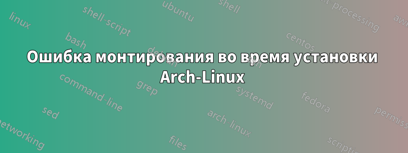 Ошибка монтирования во время установки Arch-Linux