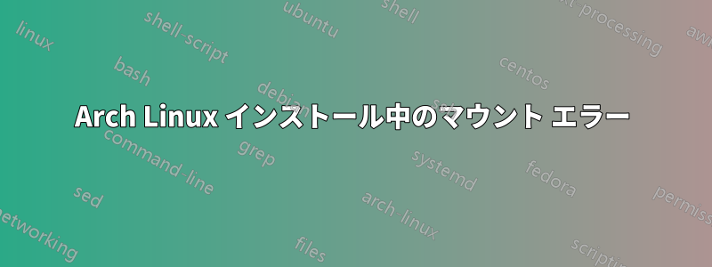 Arch Linux インストール中のマウント エラー