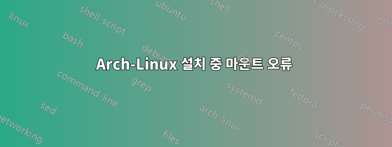 Arch-Linux 설치 중 마운트 오류