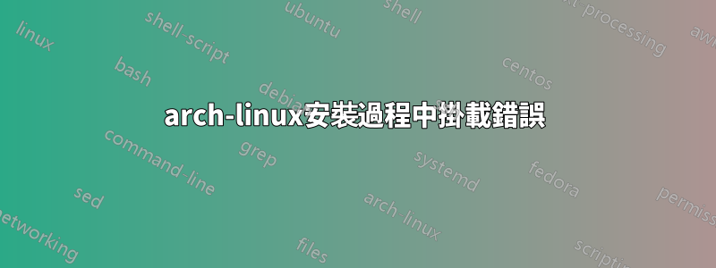 arch-linux安裝過程中掛載錯誤