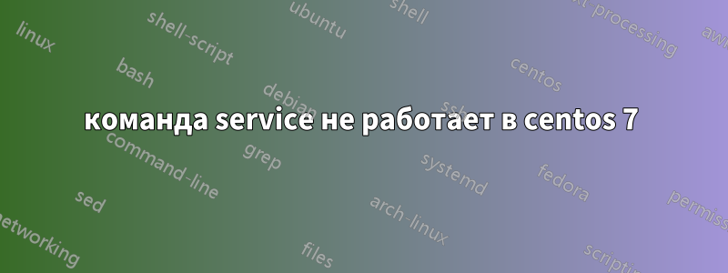 команда service не работает в centos 7