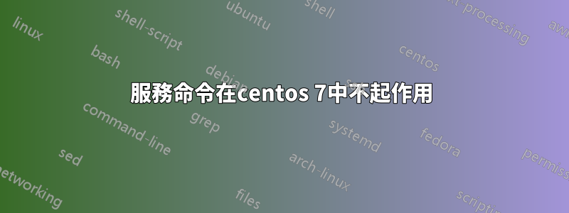 服務命令在centos 7中不起作用