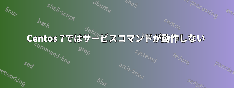 Centos 7ではサービスコマンドが動作しない