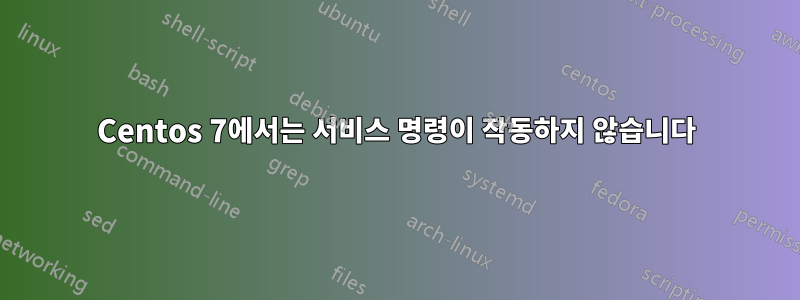 Centos 7에서는 서비스 명령이 작동하지 않습니다