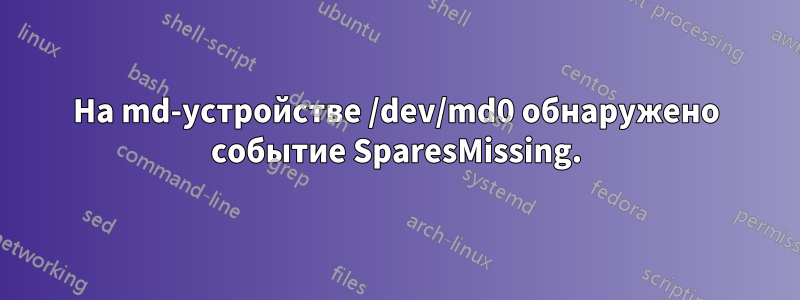 На md-устройстве /dev/md0 обнаружено событие SparesMissing.