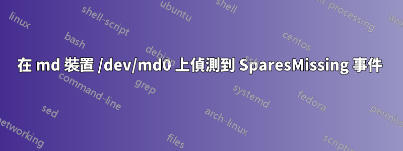 在 md 裝置 /dev/md0 上偵測到 SparesMissing 事件