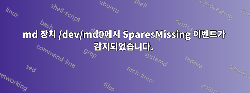 md 장치 /dev/md0에서 SparesMissing 이벤트가 감지되었습니다.