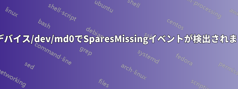 mdデバイス/dev/md0でSparesMissingイベントが検出されました