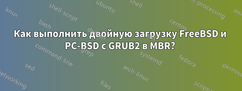 Как выполнить двойную загрузку FreeBSD и PC-BSD с GRUB2 в MBR?