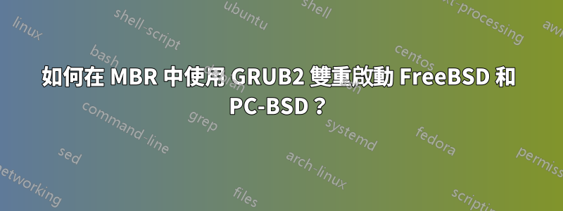 如何在 MBR 中使用 GRUB2 雙重啟動 FreeBSD 和 PC-BSD？