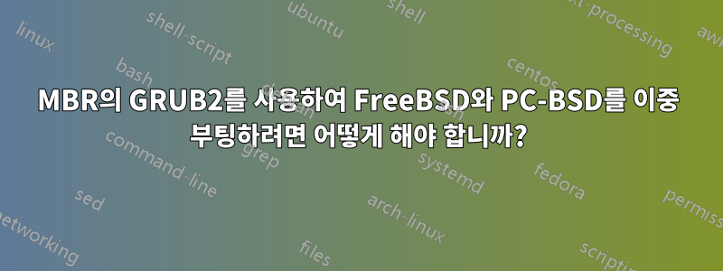 MBR의 GRUB2를 사용하여 FreeBSD와 PC-BSD를 이중 부팅하려면 어떻게 해야 합니까?