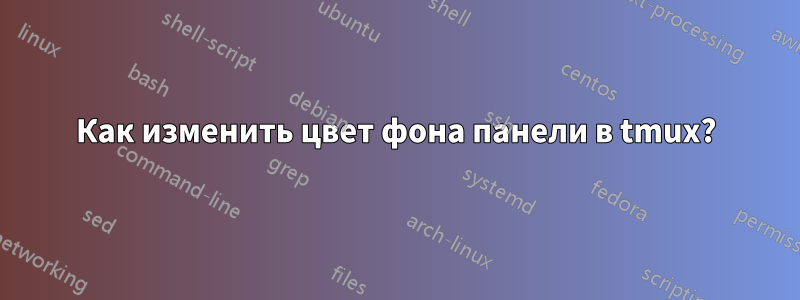 Как изменить цвет фона панели в tmux?