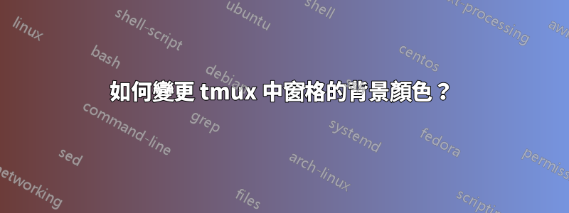 如何變更 tmux 中窗格的背景顏色？