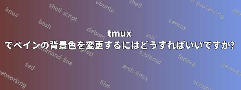 tmux でペインの背景色を変更するにはどうすればいいですか?