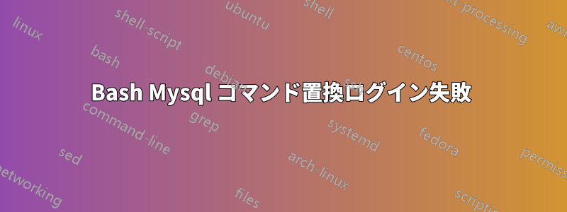 Bash Mysql コマンド置換ログイン失敗