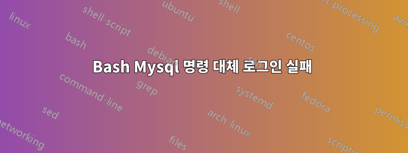 Bash Mysql 명령 대체 로그인 실패