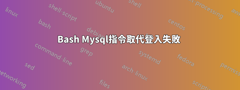 Bash Mysql指令取代登入失敗