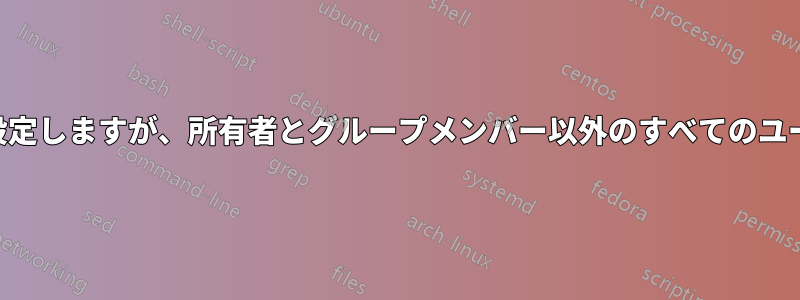 サブディレクトリ（rx）のグローバルな参照権限を設定しますが、所有者とグループメンバー以外のすべてのユーザーがファイルにアクセスできないようにします。