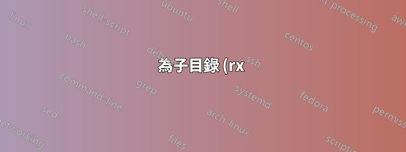 為子目錄 (rx) 設定全域可瀏覽權限,但使除所有者和群組成員之外的所有人都無法存取文件