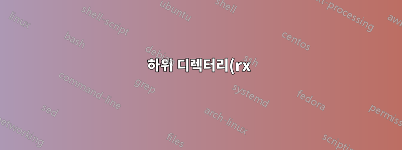 하위 디렉터리(rx)에 대한 전역 검색 가능 권한을 설정하지만 소유자 및 그룹 구성원을 제외한 모든 사람이 파일에 액세스할 수 없도록 설정