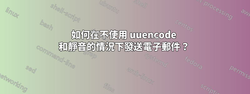 如何在不使用 uuencode 和靜音的情況下發送電子郵件？