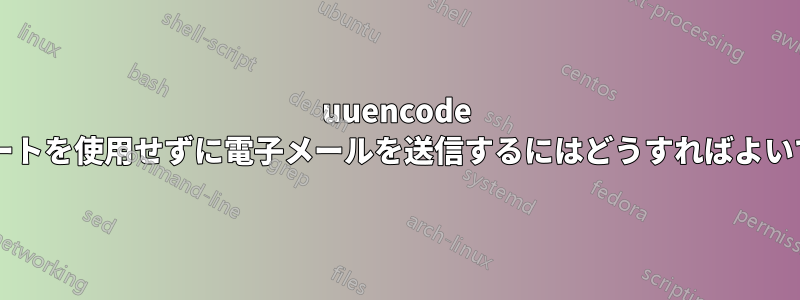 uuencode とミュートを使用せずに電子メールを送信するにはどうすればよいですか?