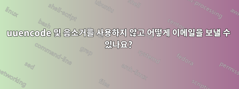 uuencode 및 음소거를 사용하지 않고 어떻게 이메일을 보낼 수 있나요?