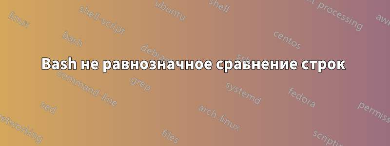 Bash не равнозначное сравнение строк