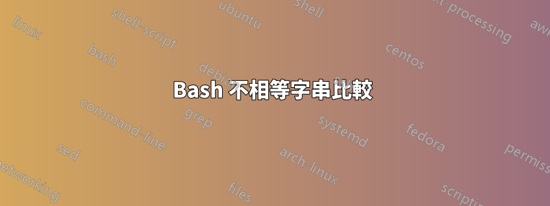 Bash 不相等字串比較