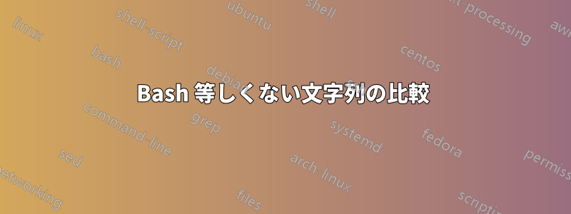 Bash 等しくない文字列の比較