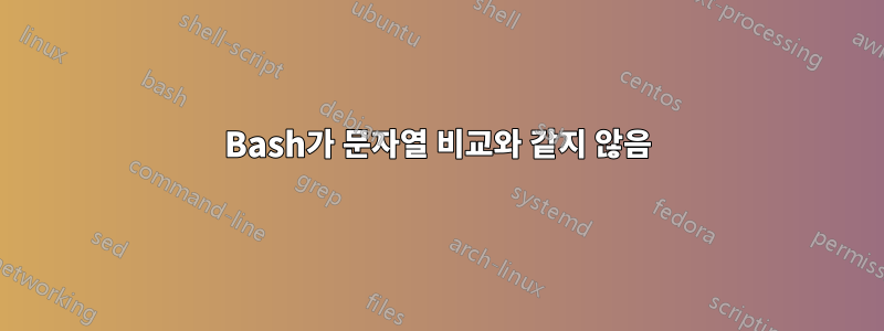 Bash가 문자열 비교와 같지 않음