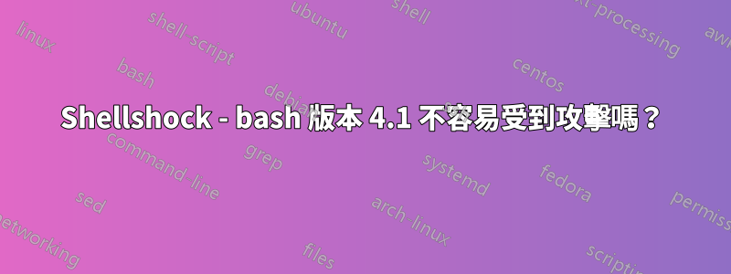 Shellshock - bash 版本 4.1 不容易受到攻擊嗎？