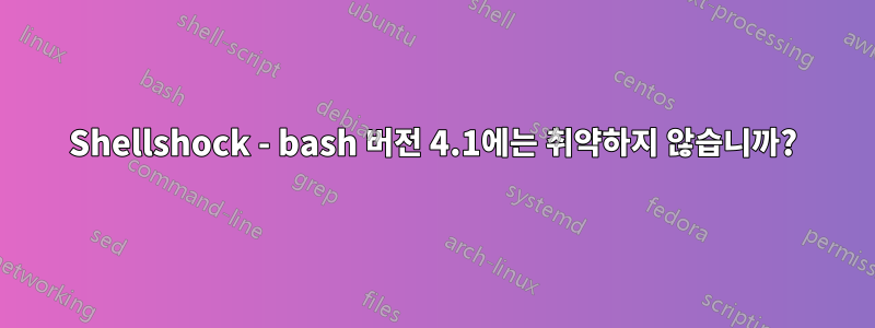 Shellshock - bash 버전 4.1에는 취약하지 않습니까?